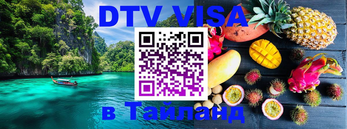 Цены на DTV визу в Таиланд — пакеты услуг, достаточно даже паспорта - Скопье  19.11.2025 