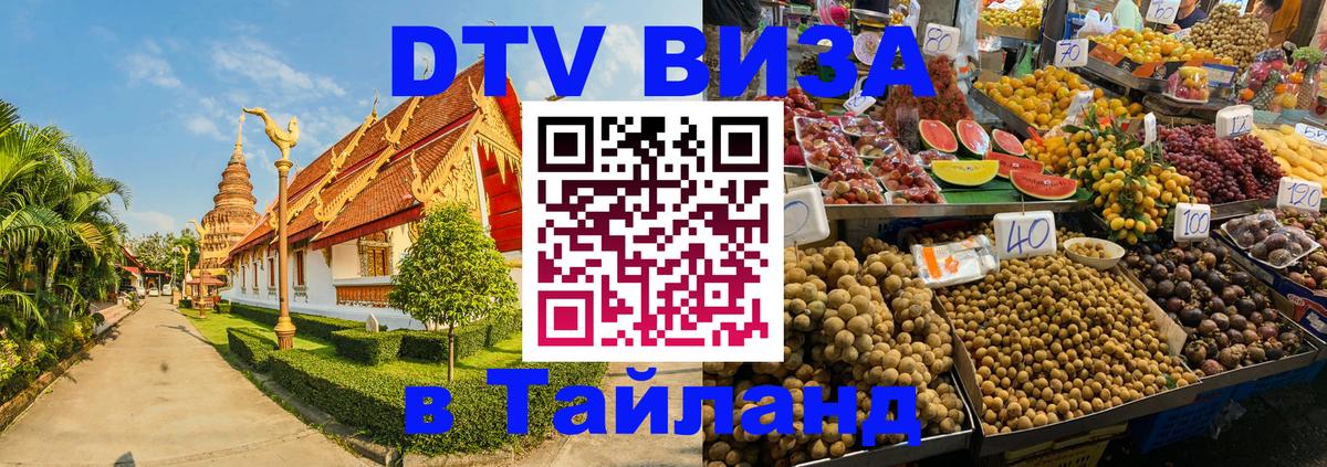 Сколько стоит виза DTV в Тайланд Скопье 