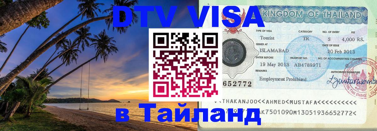 DTV Visa Тайланд купить Скопье 
